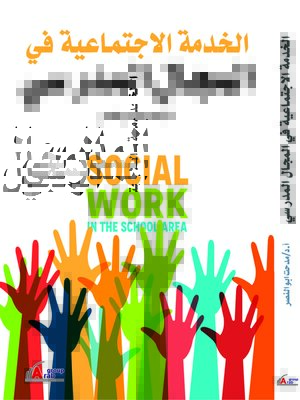 cover image of الخدمة الاجتماعية في المجال المدرسي